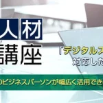 DX 人材育成講座のイメージ