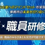 会計事務所向け社員・職員研修