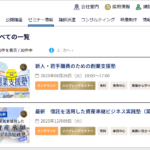 ビズアップ総研　セミナー一覧ページ