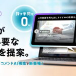 一人ひとりに最適化された「AIレコメンド機能」提供開始