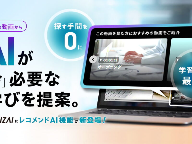 一人ひとりに最適化された「AIレコメンド機能」提供開始
