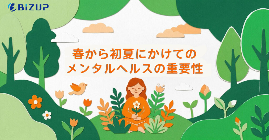 5月病・梅雨だるに負けない！春から初夏にかけてのメンタルヘルスの極意とは