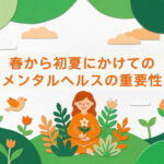 5月病・梅雨だるに負けない！春から初夏にかけてのメンタルヘルスの極意とは