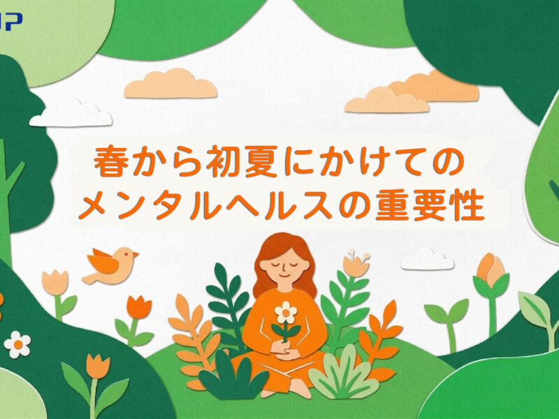 5月病・梅雨だるに負けない！春から初夏にかけてのメンタルヘルスの極意とは
