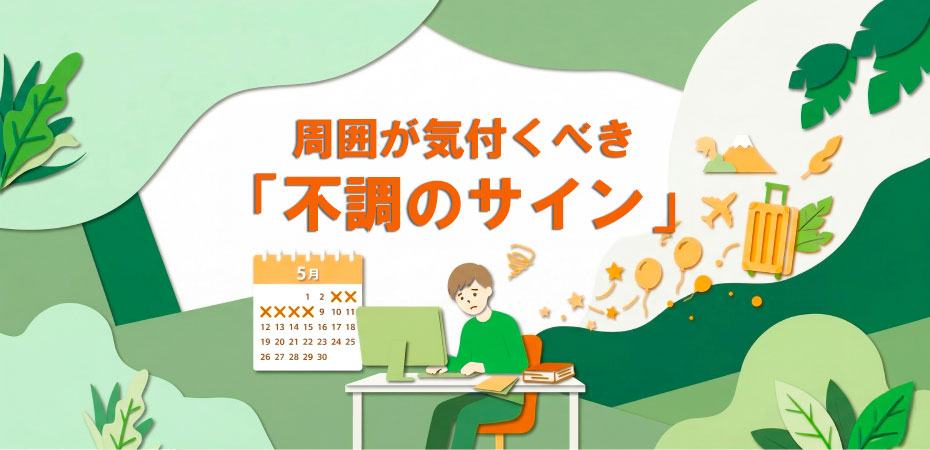 周囲が気付くべき不調のサイン