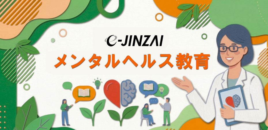 メンタルヘルス教育
