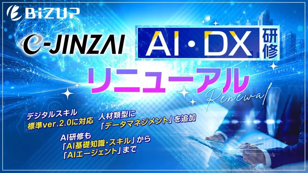 新基準「デジタルスキル標準(DSS)ver.2.0」に対応!ビズアップ総研、e-JINZAI「AI・DX研修」体系を大幅リニューアル