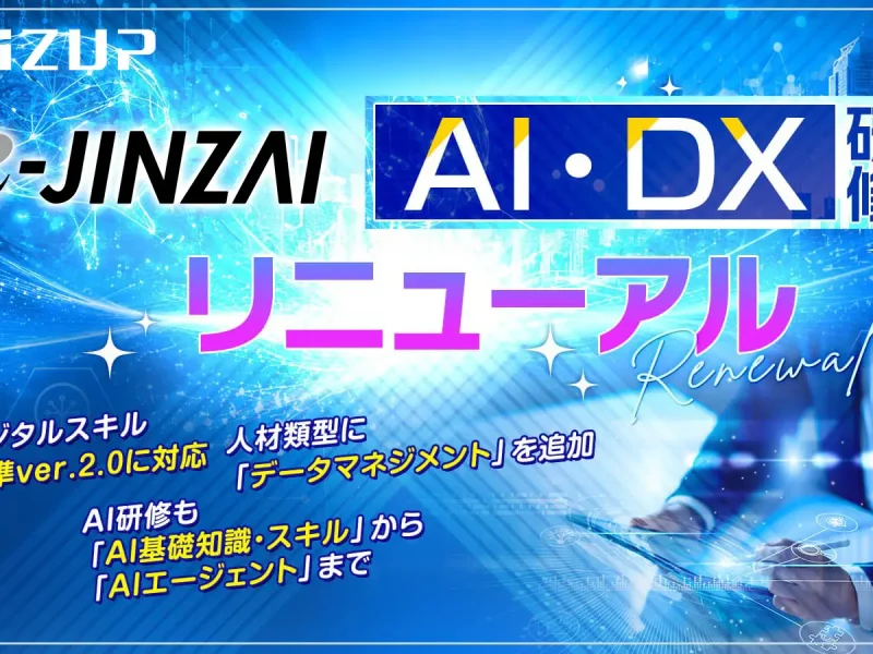 新基準「デジタルスキル標準（DSS）ver.2.0」に対応！ビズアップ総研、e-JINZAI「AI・DX研修」体系を大幅リニューアル