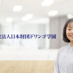 学校法人日本財団ドワンゴ学園ZEN大学様 導入事例