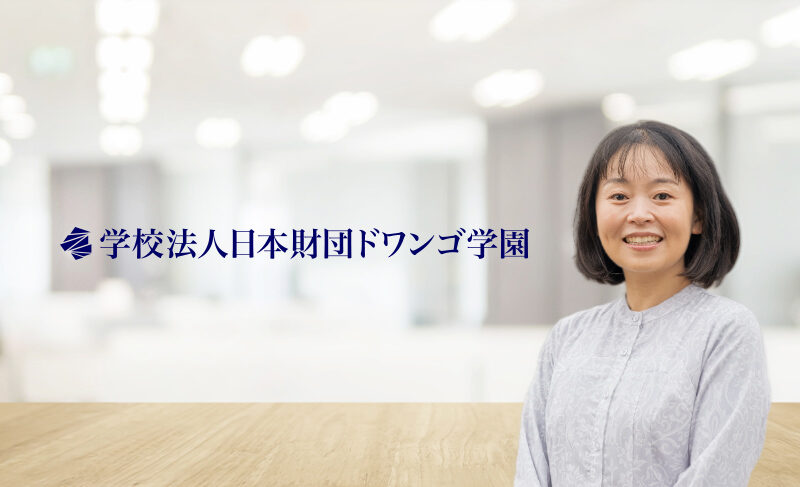 学校法人日本財団ドワンゴ学園ZEN大学様 導入事例