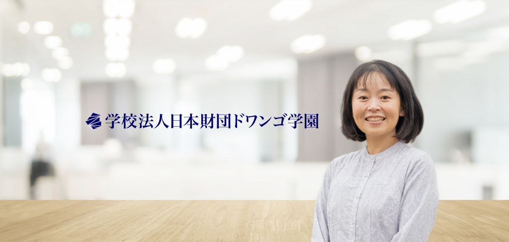 学校法人日本財団ドワンゴ学園ZEN大学様 導入事例
