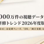 【1,000万件の視聴データ白書】「生成AI」は定着フェーズ、「DX」「両立支援」は激変。企業研修トレンド2026年度版を公開！