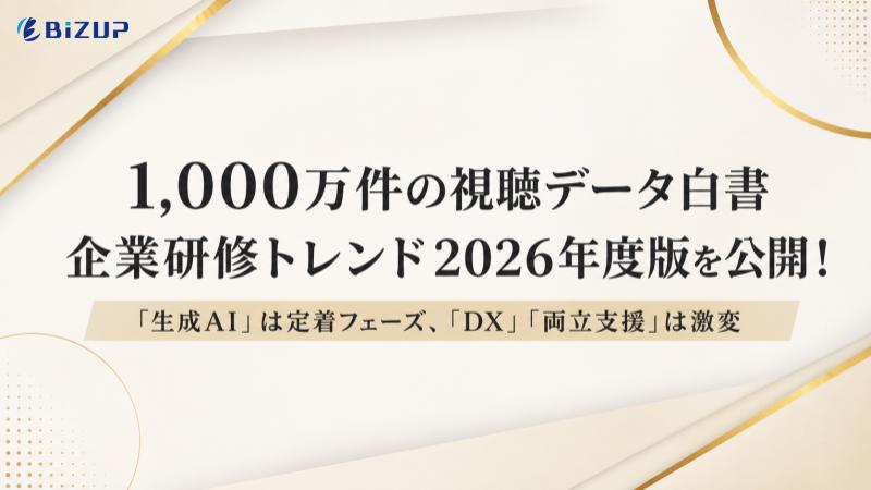 【1,000万件の視聴データ白書】「生成AI」は定着フェーズ、「DX」「両立支援」は激変。企業研修トレンド2026年度版を公開！