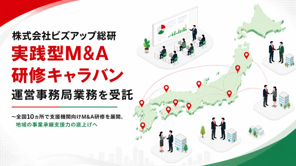 株式会社ビズアップ総研 「実践型M&A研修キャラバン」運営事務局業務を受託