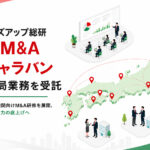 株式会社ビズアップ総研 「実践型M&A研修キャラバン」運営事務局業務を受託