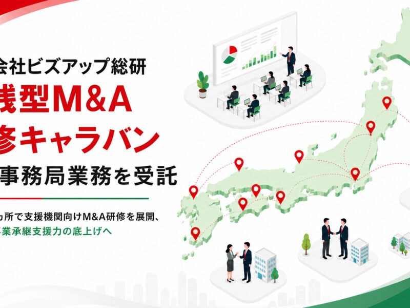 株式会社ビズアップ総研 「実践型M&A研修キャラバン」運営事務局業務を受託