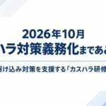 【2026年10月 カスハラ対策義務化まであと半月】 企業の駆け込み対策を支援する「カスハラ研修」を強化