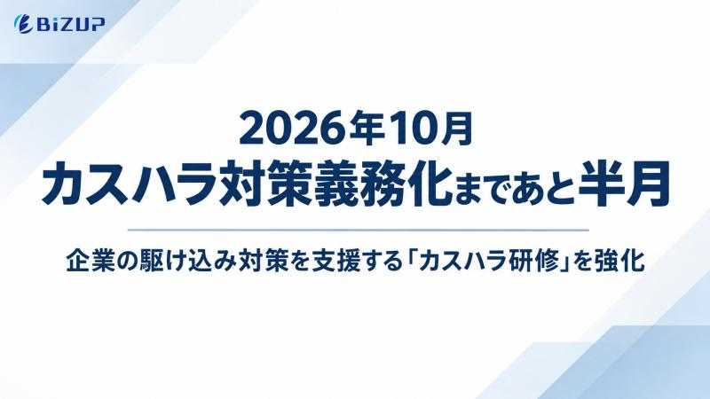 【2026年10月 カスハラ対策義務化まであと半月】 企業の駆け込み対策を支援する「カスハラ研修」を強化