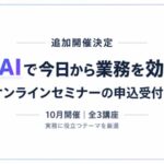 【追加開催決定】 生成AIで今日から業務を効率化！ 10月開催の無料オンラインセミナーの申込受付を開始
