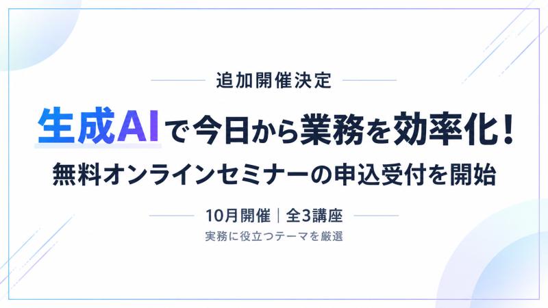 【追加開催決定】 生成AIで今日から業務を効率化！ 10月開催の無料オンラインセミナーの申込受付を開始