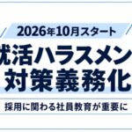 【2026年10月スタート 就活ハラスメント対策義務化】採用担当者だけでは不十分？求職者と関わる全社員が学べる「就活ハラスメント講座」をe-JINZAIにて提供