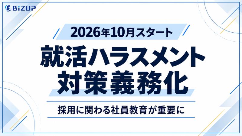 【2026年10月スタート 就活ハラスメント対策義務化】採用担当者だけでは不十分？求職者と関わる全社員が学べる「就活ハラスメント講座」をe-JINZAIにて提供