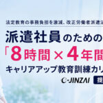 ＜法定教育の事務負担を激減！改正労働者派遣法に対応！＞「e-JINZAI」、派遣社員向けの”キャリアアップ教育訓練カリキュラム”を提供開始