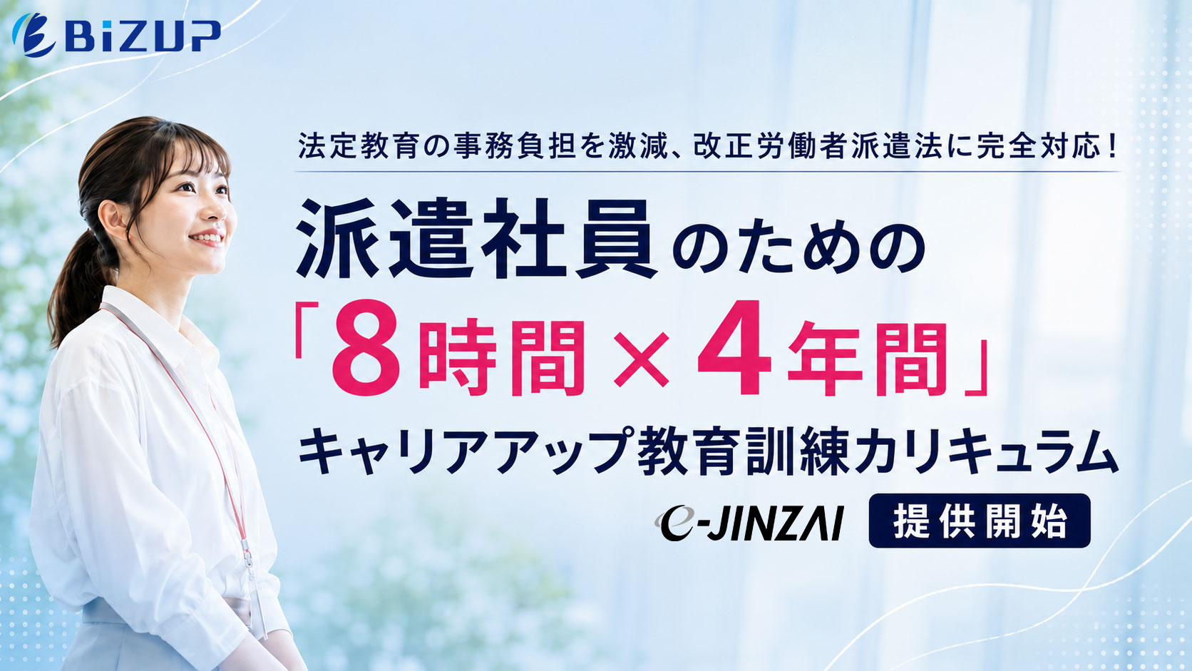 <法定教育の事務負担を激減!改正労働者派遣法に対応!>「e-JINZAI」、派遣社員向けの”キャリアアップ教育訓練カリキュラム”を提供開始