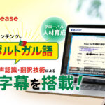 【全28,000本を生成AIで自動字幕化】「e-JINZAI」にポルトガル語字幕機能が新搭載