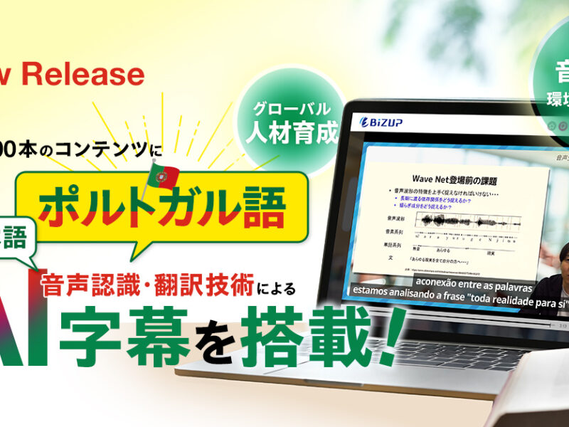 【全28,000本を生成AIで自動字幕化】「e-JINZAI」にポルトガル語字幕機能が新搭載
