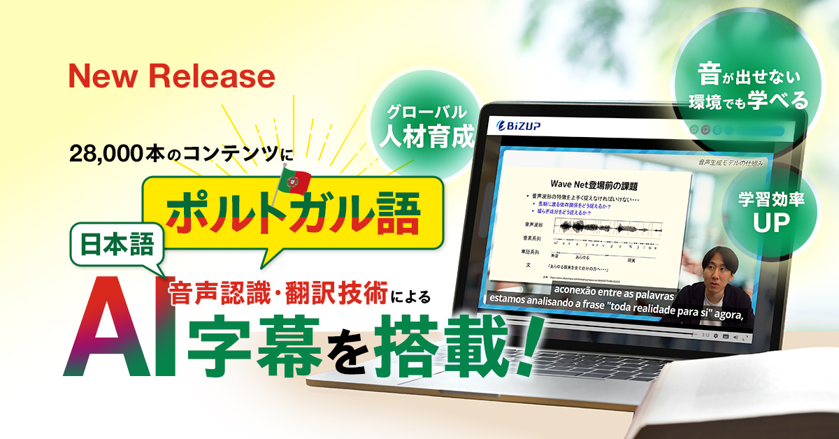 【全28,000本を生成AIで自動字幕化】「e-JINZAI」にポルトガル語字幕機能が新搭載