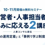 【10・11月開催の無料セミナー】経営者・人事担当者の悩みに応える2講座！