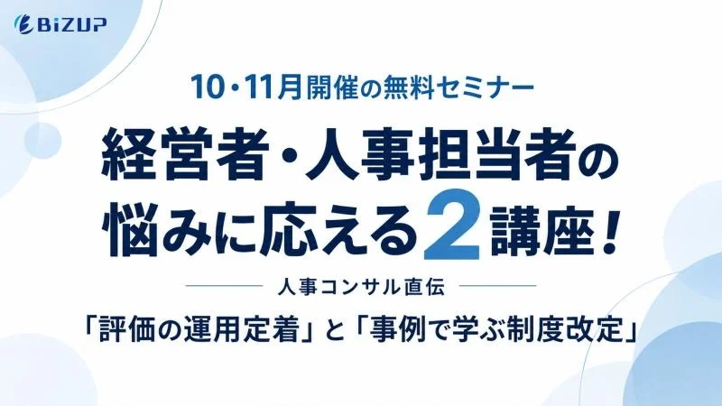 【10・11月開催の無料セミナー】経営者・人事担当者の悩みに応える2講座！