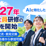 2027年「新入社員の傾向」に特化した実践型新入社員研修の申込受付を開始