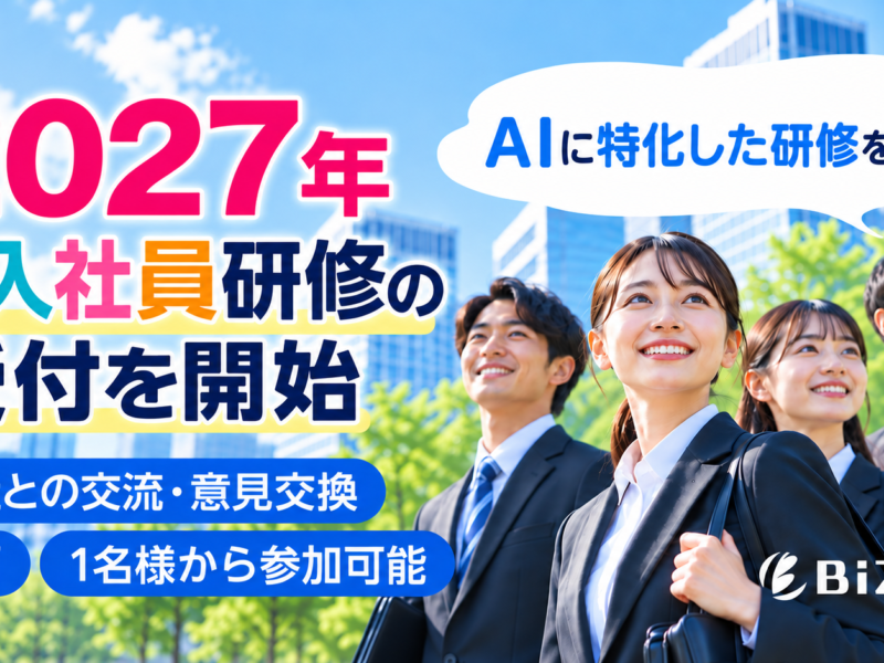 2027年「新入社員の傾向」に特化した実践型新入社員研修の申込受付を開始
