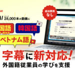 【全28,000本を生成AIで自動字幕化】中国語（繁体字・簡体字）・韓国語・ベトナム語に新対応「e-JINZAI」が多言語字幕を拡充