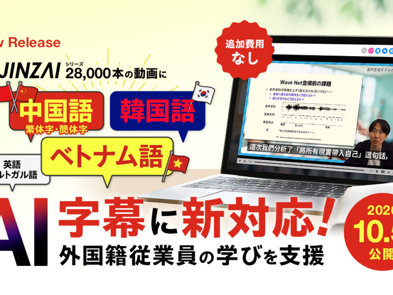 【全28,000本を生成AIで自動字幕化】中国語（繁体字・簡体字）・韓国語・ベトナム語に新対応「e-JINZAI」が多言語字幕を拡充