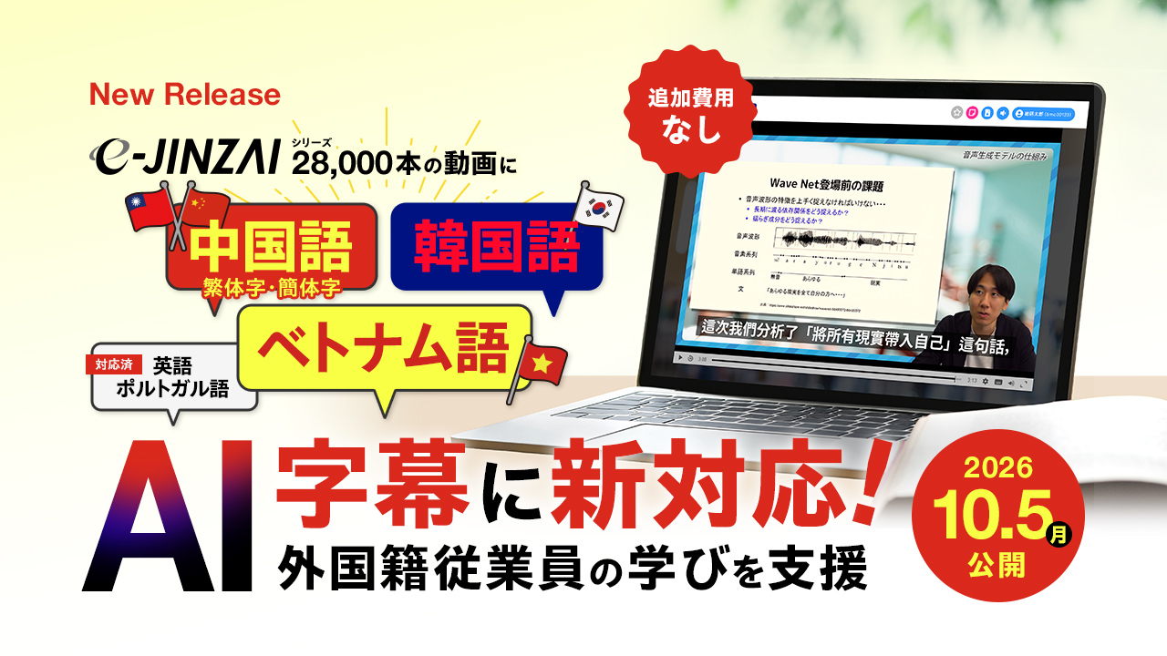 【全28,000本を生成AIで自動字幕化】中国語(繁体字・簡体字)・韓国語・ベトナム語に新対応「e-JINZAI」が多言語字幕を拡充